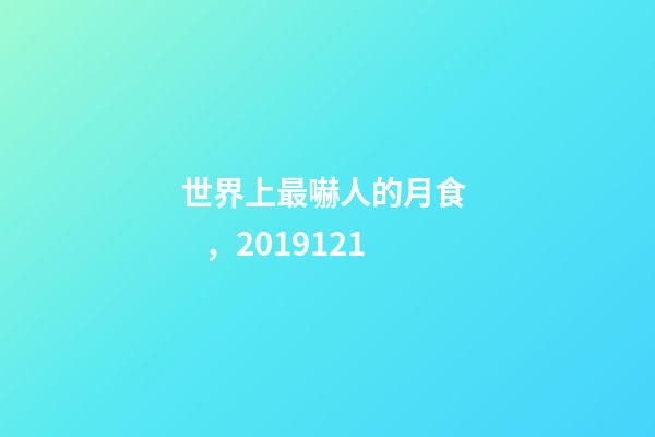世界上最嚇人的月食，2019121-第1張-觀點-玄機派